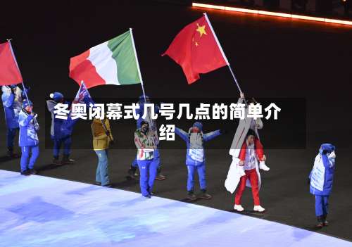 冬奥闭幕式几号几点的简单介绍-第1张图片