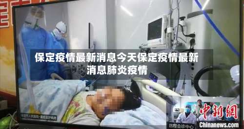 保定疫情最新消息今天保定疫情最新消息肺炎疫情-第1张图片