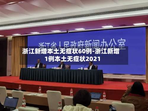 浙江新增本土无症状60例-浙江新增1例本土无症状2021-第1张图片