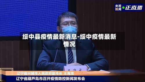 绥中县疫情最新消息-绥中疫情最新情况-第2张图片