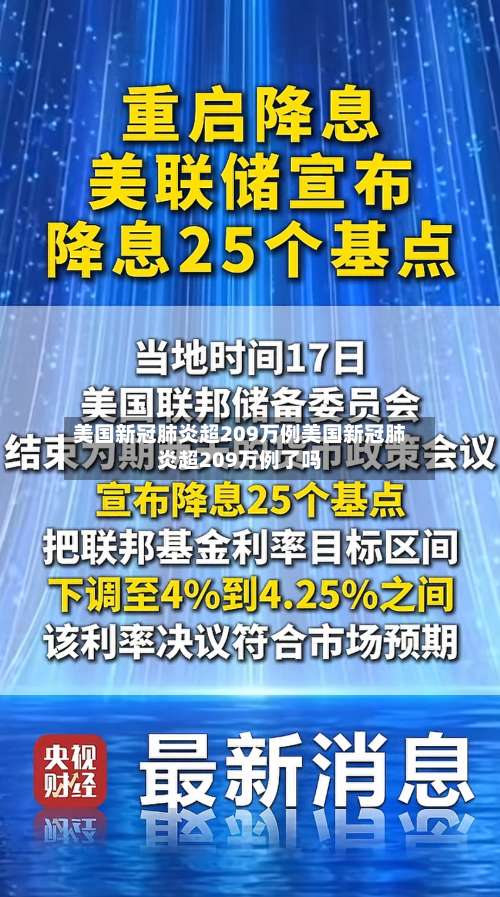 美国新冠肺炎超209万例美国新冠肺炎超209万例了吗-第2张图片