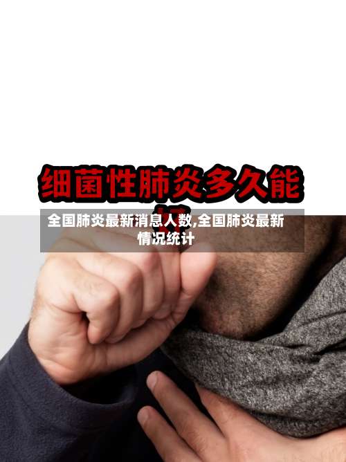 全国肺炎最新消息人数,全国肺炎最新情况统计-第1张图片