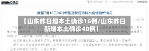 【山东昨日增本土确诊16例/山东昨日新增本土确诊40例】-第2张图片