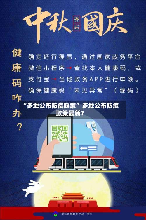 “多地公布防疫政策” 多地公布防疫政策最新？-第1张图片