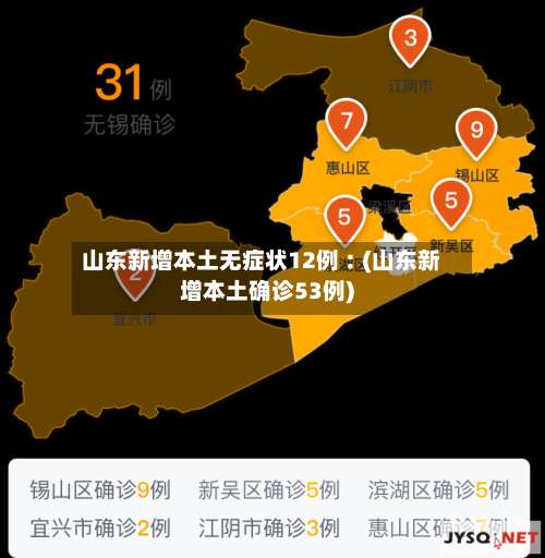 山东新增本土无症状12例︰(山东新增本土确诊53例)-第1张图片