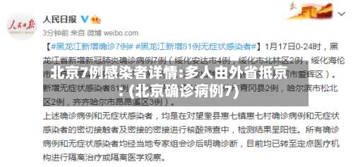 北京7例感染者详情:多人由外省抵京︰(北京确诊病例7)-第2张图片