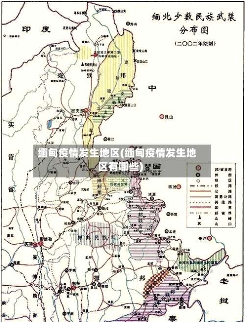缅甸疫情发生地区(缅甸疫情发生地区有哪些)-第2张图片