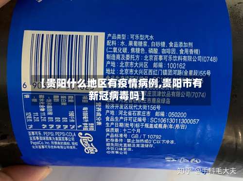 【贵阳什么地区有疫情病例,贵阳市有新冠病毒吗】-第1张图片