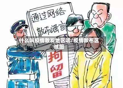 什么叫疫情散发地区呢/疫情散布区域图-第1张图片