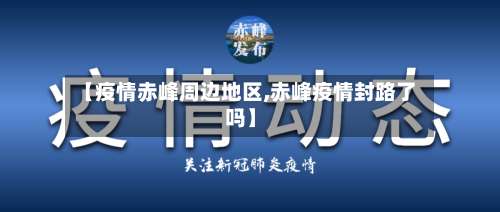 【疫情赤峰周边地区,赤峰疫情封路了吗】-第1张图片