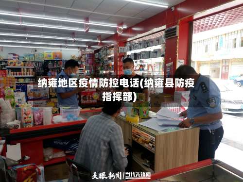 纳雍地区疫情防控电话(纳雍县防疫指挥部)-第3张图片