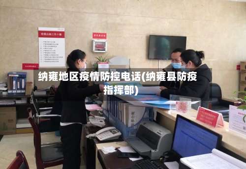 纳雍地区疫情防控电话(纳雍县防疫指挥部)-第1张图片