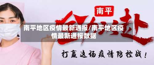 南平地区疫情最新通报/南平地区疫情最新通报数据-第3张图片
