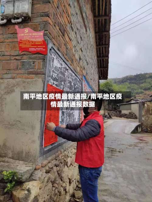南平地区疫情最新通报/南平地区疫情最新通报数据-第1张图片