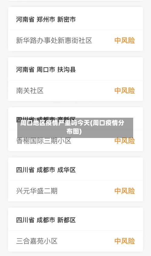 周口地区疫情严重吗今天(周口疫情分布图)-第1张图片