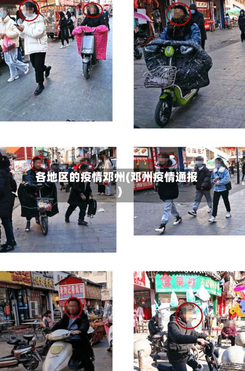 各地区的疫情邓州(邓州疫情通报)-第2张图片