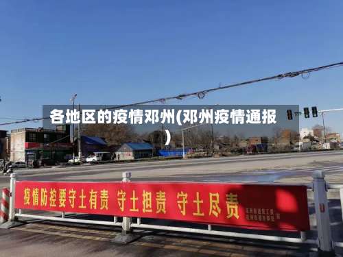 各地区的疫情邓州(邓州疫情通报)-第1张图片