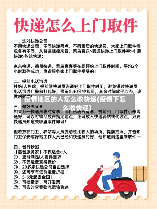 疫情地区的人怎么收快递(疫情下怎么收快递)-第3张图片