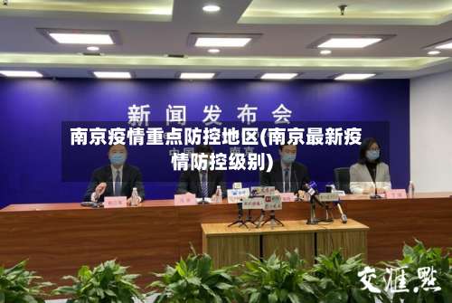 南京疫情重点防控地区(南京最新疫情防控级别)-第1张图片