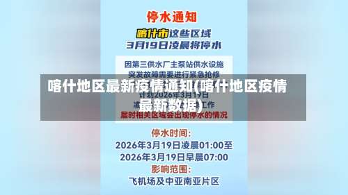 喀什地区最新疫情通知(喀什地区疫情最新数据)-第2张图片