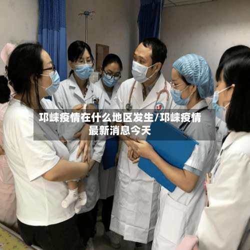 邛崃疫情在什么地区发生/邛崃疫情最新消息今天-第1张图片