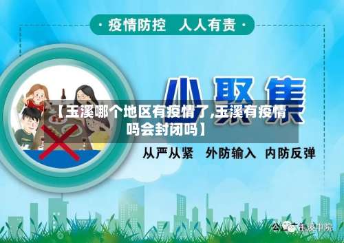 【玉溪哪个地区有疫情了,玉溪有疫情吗会封闭吗】-第2张图片