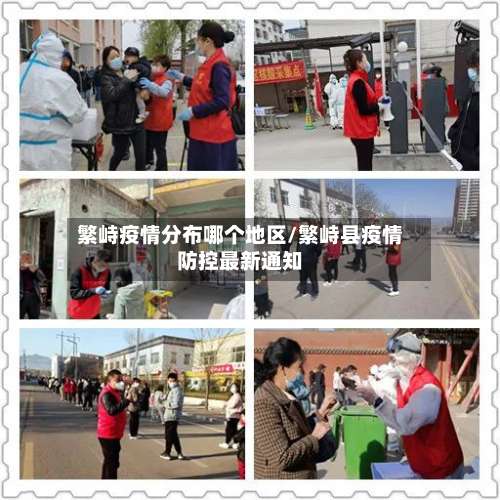繁峙疫情分布哪个地区/繁峙县疫情防控最新通知-第1张图片