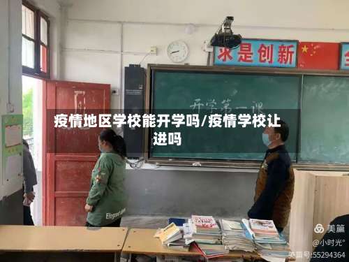 疫情地区学校能开学吗/疫情学校让进吗-第1张图片