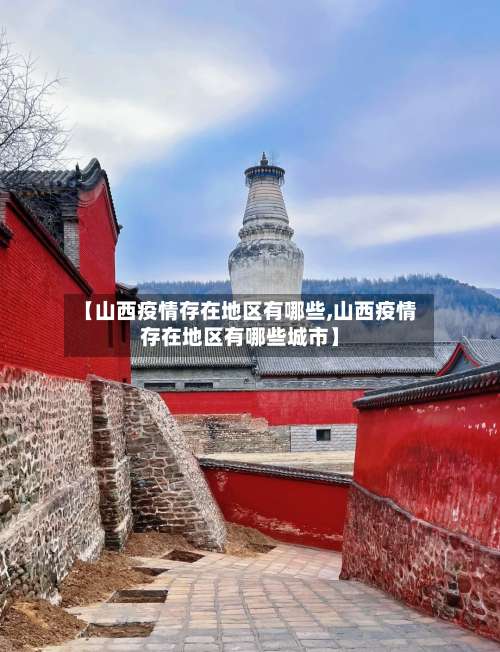 【山西疫情存在地区有哪些,山西疫情存在地区有哪些城市】-第1张图片