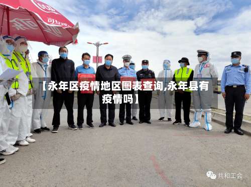【永年区疫情地区图表查询,永年县有疫情吗】-第1张图片