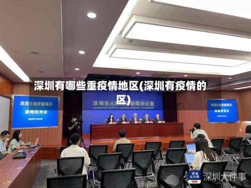 深圳有哪些重疫情地区(深圳有疫情的区)-第1张图片