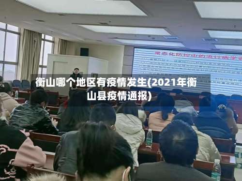衡山哪个地区有疫情发生(2021年衡山县疫情通报)-第3张图片