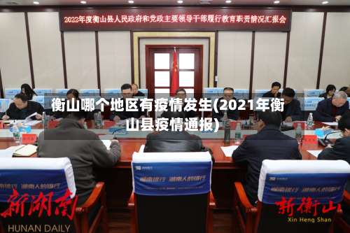 衡山哪个地区有疫情发生(2021年衡山县疫情通报)-第1张图片