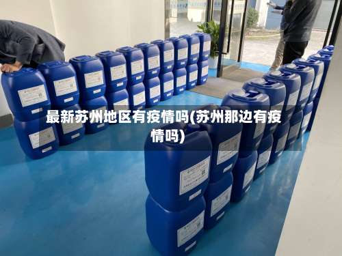 最新苏州地区有疫情吗(苏州那边有疫情吗)-第1张图片