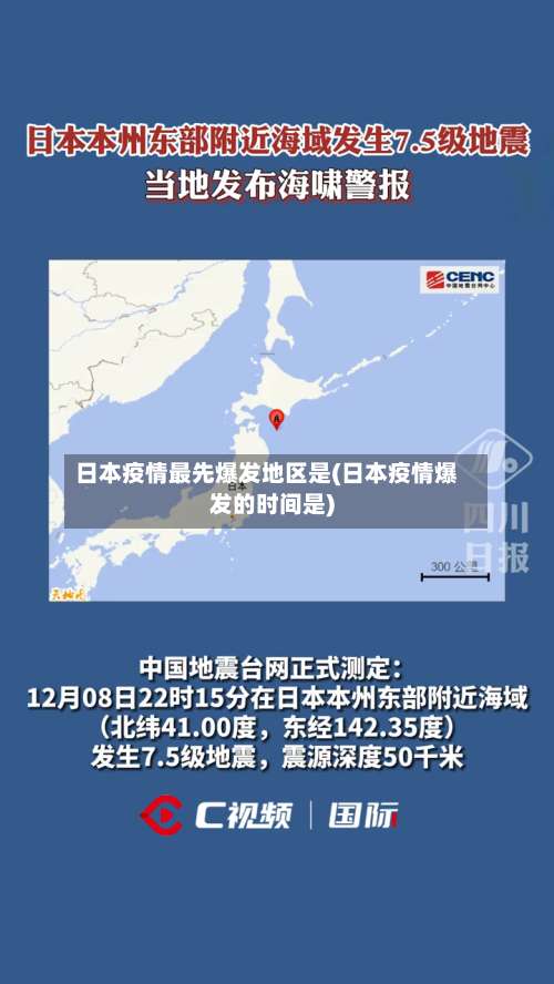 日本疫情最先爆发地区是(日本疫情爆发的时间是)-第1张图片