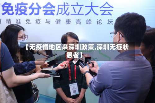 【无疫情地区来深圳政策,深圳无症状患者】-第1张图片