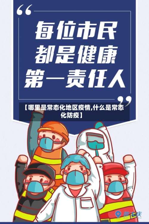 【哪里是常态化地区疫情,什么是常态化防疫】-第1张图片