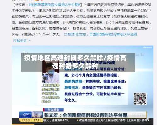 疫情地区高速封闭多久解除/疫情高速封路多久解封-第1张图片