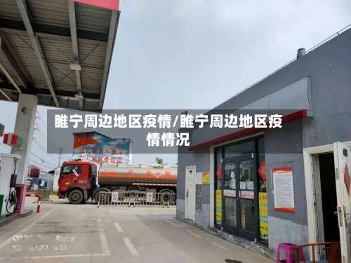 睢宁周边地区疫情/睢宁周边地区疫情情况-第1张图片