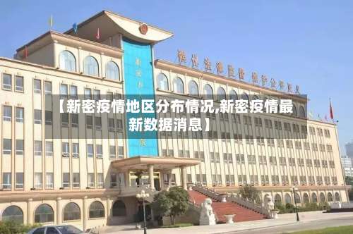 【新密疫情地区分布情况,新密疫情最新数据消息】-第1张图片