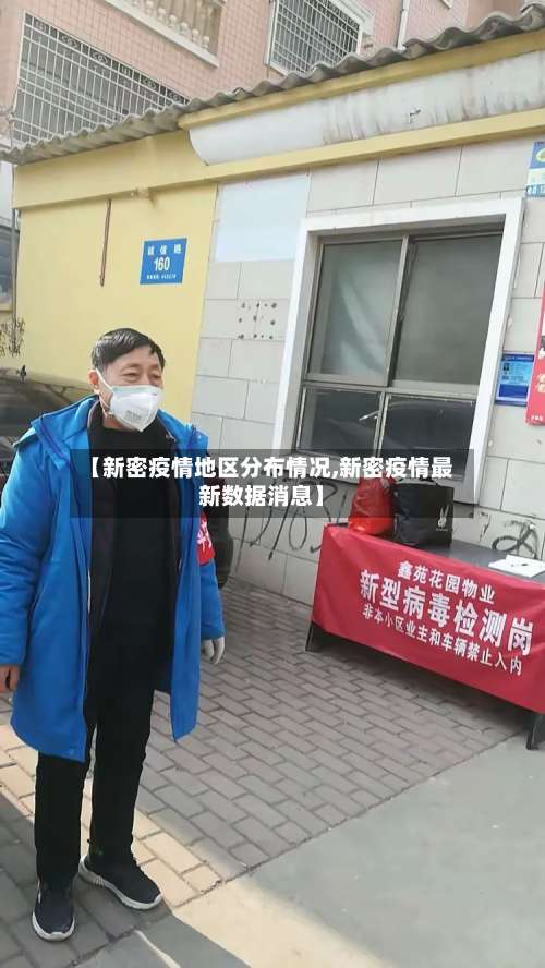【新密疫情地区分布情况,新密疫情最新数据消息】-第3张图片