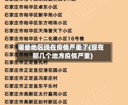 哪些地区现在疫情严重了(现在那几个地方疫情严重)-第3张图片