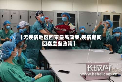 【无疫情地区回秦皇岛政策,疫情期间回秦皇岛政策】-第2张图片