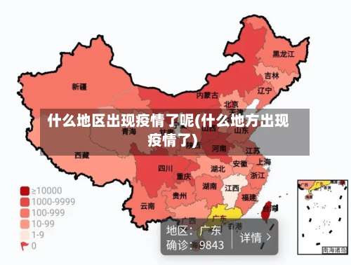 什么地区出现疫情了呢(什么地方出现疫情了)-第2张图片