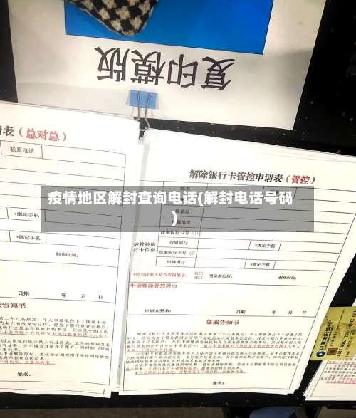 疫情地区解封查询电话(解封电话号码)-第3张图片