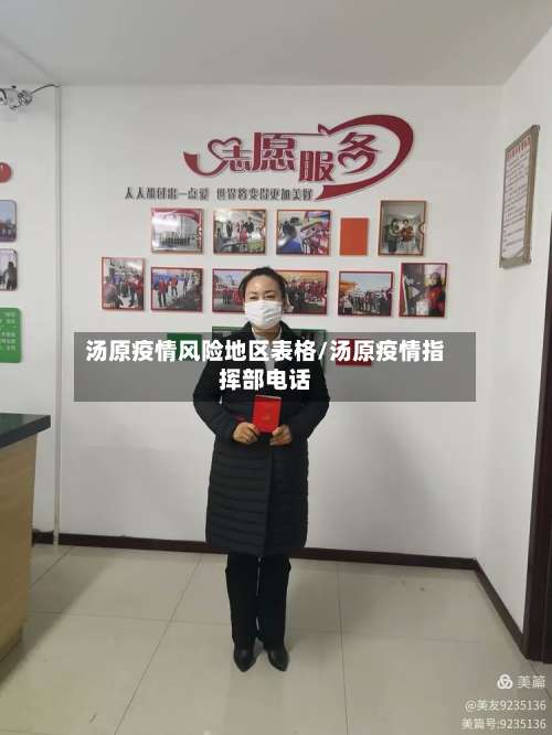 汤原疫情风险地区表格/汤原疫情指挥部电话-第1张图片