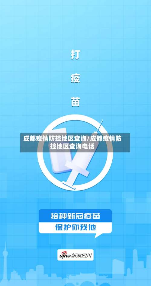 成都疫情防控地区查询/成都疫情防控地区查询电话-第2张图片