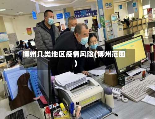 博州几类地区疫情风险(博州范围)-第2张图片