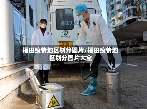 福田疫情地区划分图片/福田疫情地区划分图片大全-第3张图片