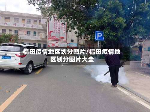福田疫情地区划分图片/福田疫情地区划分图片大全-第2张图片